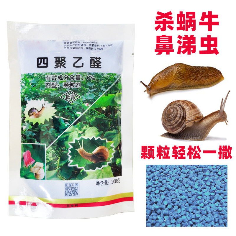菜地杀蜗牛杀虫剂专用药四聚乙醛颗粒福寿螺田螺鼻涕虫杀虫剂大全