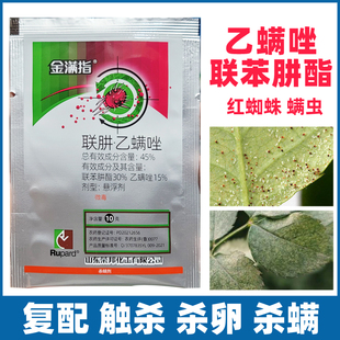 金满指联肼乙螨唑柑橘果树红蜘蛛专用农药杀虫剂大全植物虫卵双杀