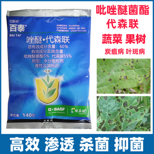 巴斯夫百泰农药黄瓜番茄茶树芒果苹果烟草香蕉炭疽疫病黑星杀菌剂