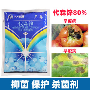 兰奥代森锌蓝粉早疫病番茄西红柿专用植物杀菌剂农药大全黑斑白粉