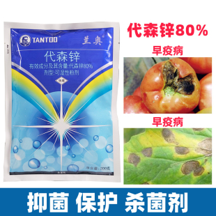 兰奥代森锌蓝粉早疫病番茄西红柿专用植物杀菌剂农药大全黑斑白粉
