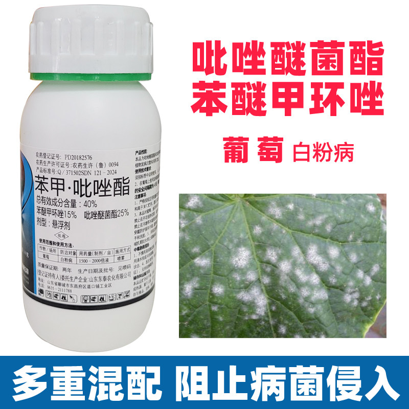 苯醚甲环锉吡唑醚菌茵酯葡萄白粉病植物果树杀菌剂专用农药农用