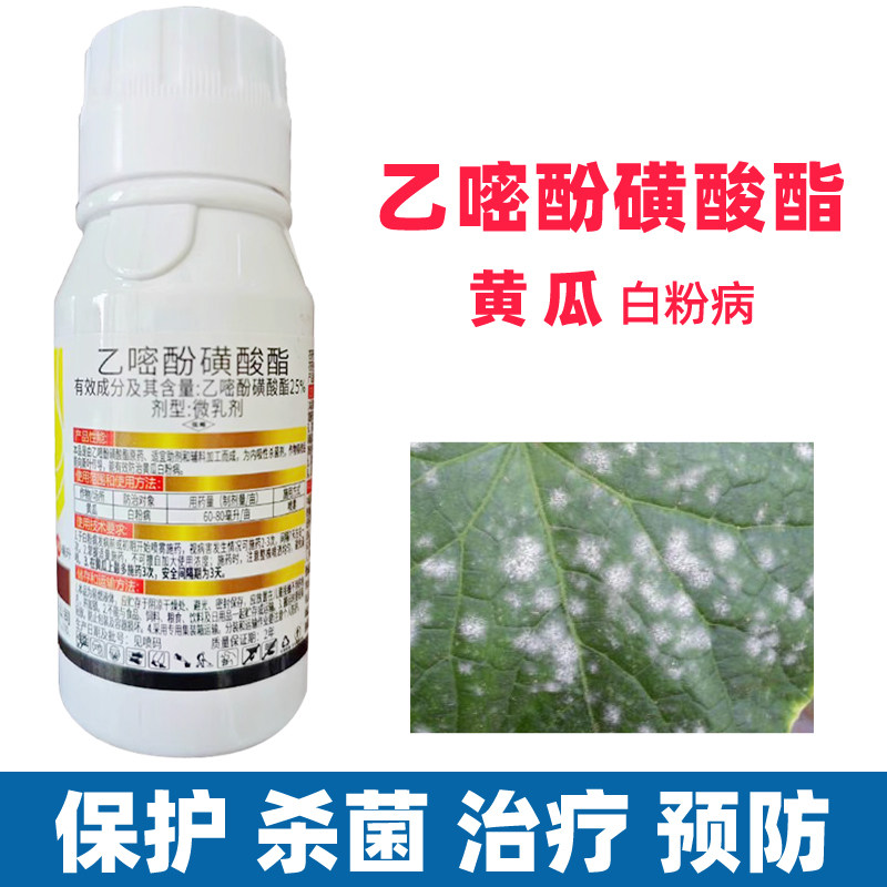 乙嘧酚磺酸酯脂农药杀菌剂农用大全西黄瓜草莓葡萄白粉病蔬菜专用