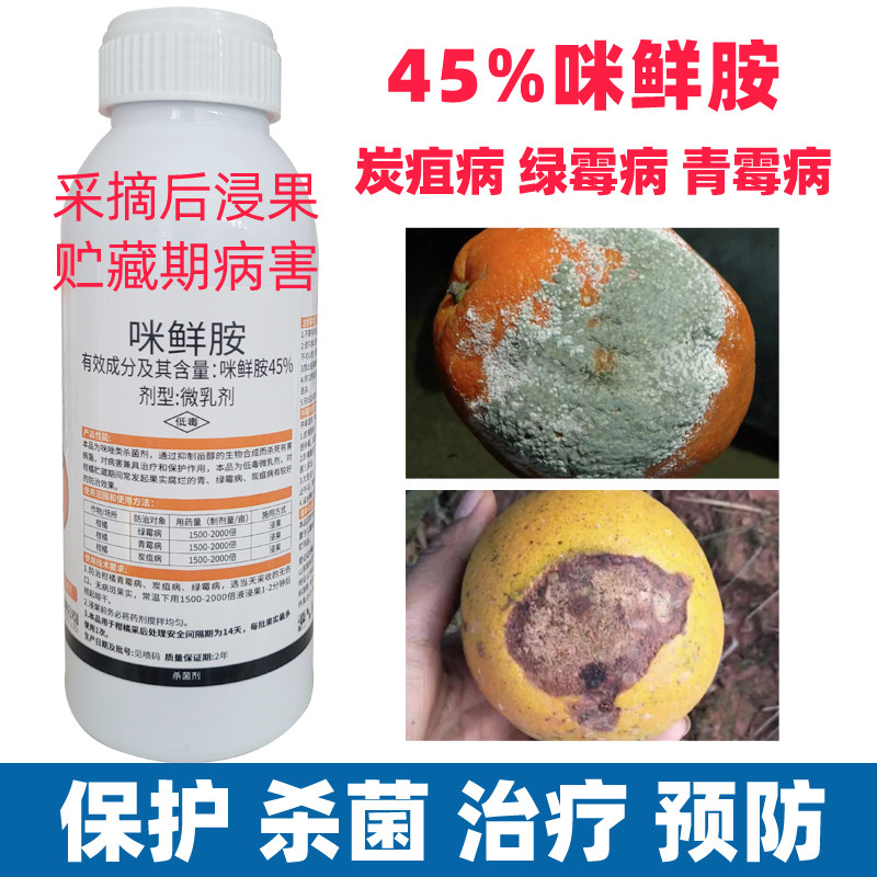 鲜助米咪鲜胺浸柑橘水果保鲜青绿霉菌炭疽病农药杀菌剂大全防腐烂
