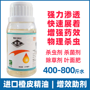 进口农用植物橙皮精油助剂杀虫除草杀菌高渗透展着增效剂有机硅