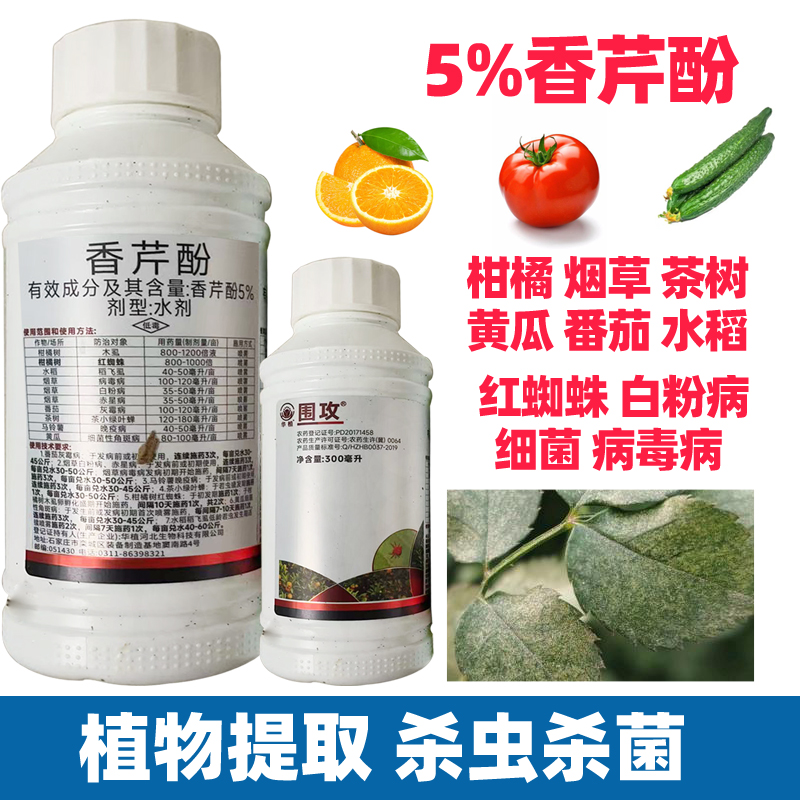 围攻香芹酚柑橘树番茄茶叶黄瓜木虱红蜘蛛专用杀虫剂农药大全正品