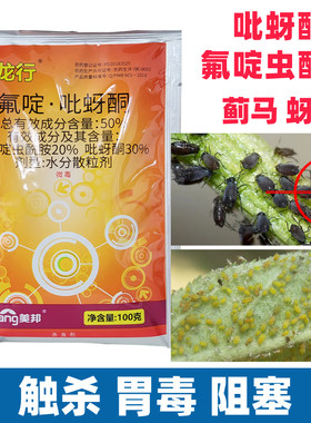 圣龙行氟啶虫酰胺吡蚜酮甘蓝蚕豆专用蓟马蚜虫杀虫剂农药大全蔬菜