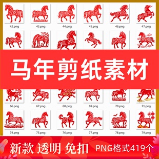 马年剪纸PNG免扣素材窗花福字新春新年十二生肖马元素红色创意