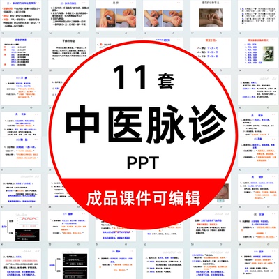 中医脉诊PPT课件基础知识入门诊断学切诊按诊简易脉象分析零基础