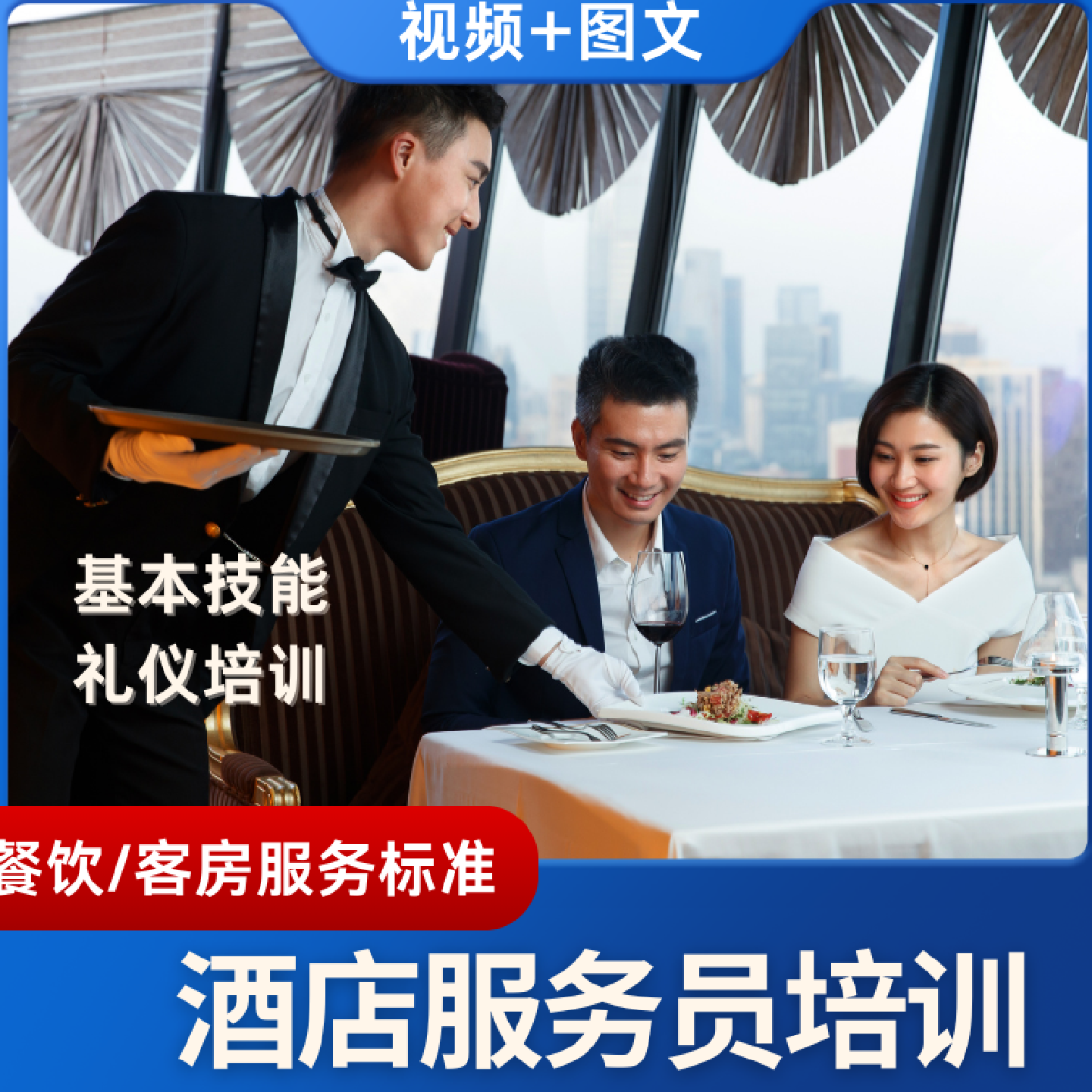 餐饮服务培训视频教程酒店客房保洁工作流程标准课程礼仪摆台技能