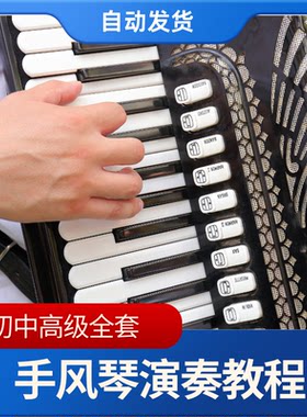手风琴曲谱全套视频教程自学入门课件入门考级曲集基本功指法教学