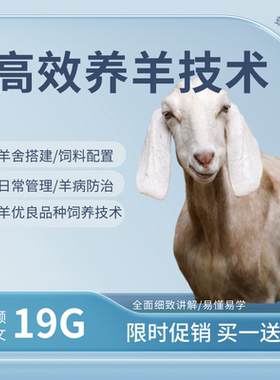 养羊技术教程视频教学绵羊波尔山羊养殖管理湖羊饲养饲料配方羊病