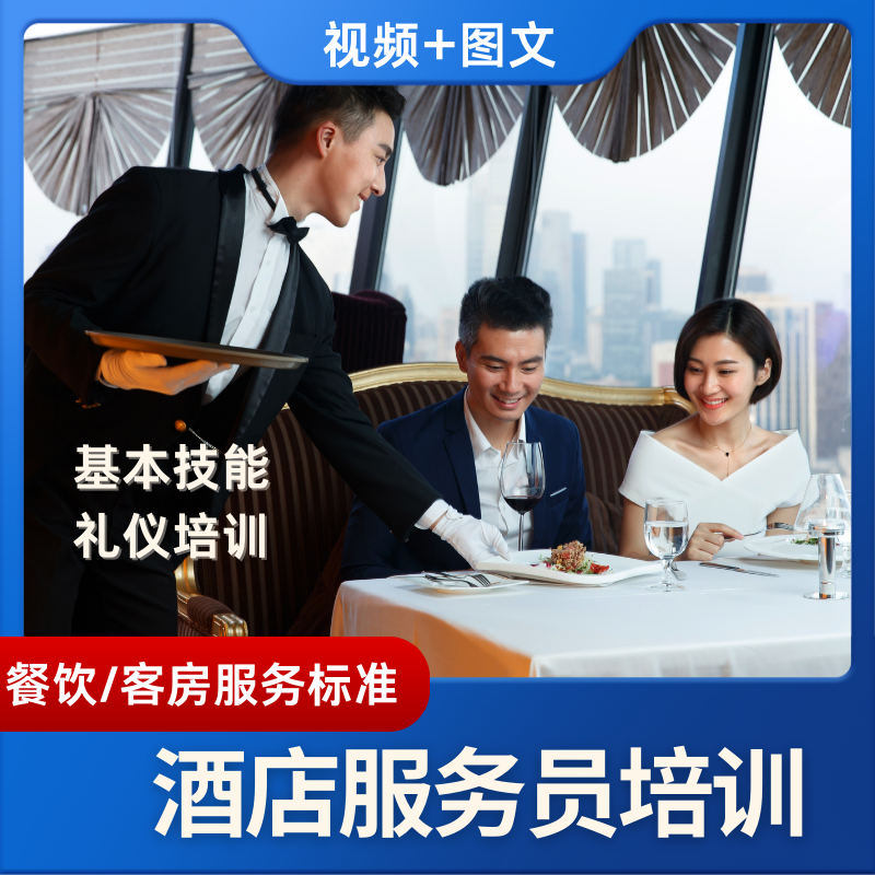 餐饮服务培训视频教程酒店客房
