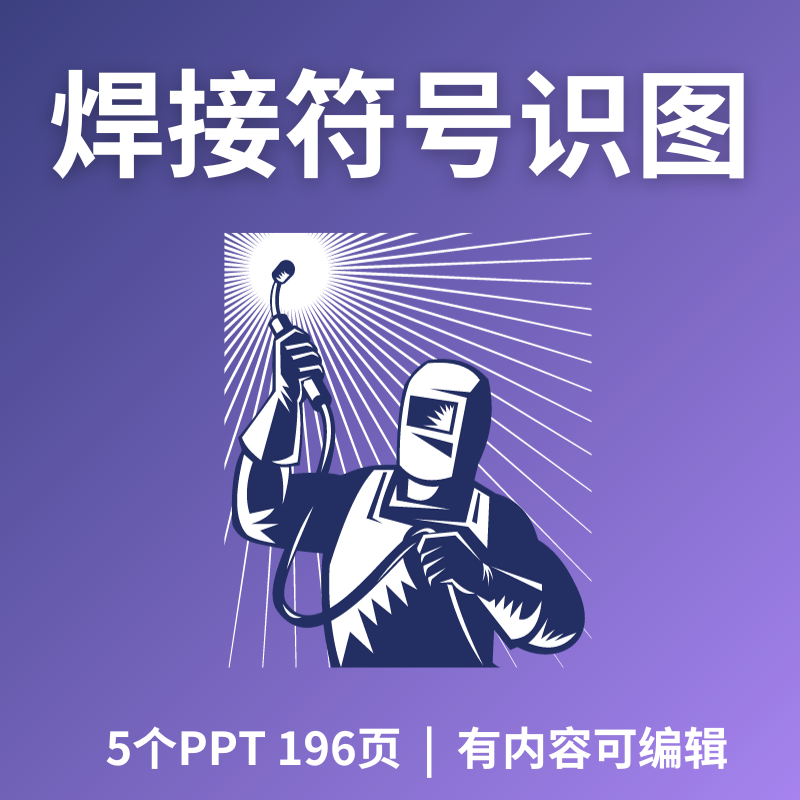 焊接符号识图PPT课件成品自学焊工标注表示法基础知识电子版讲解