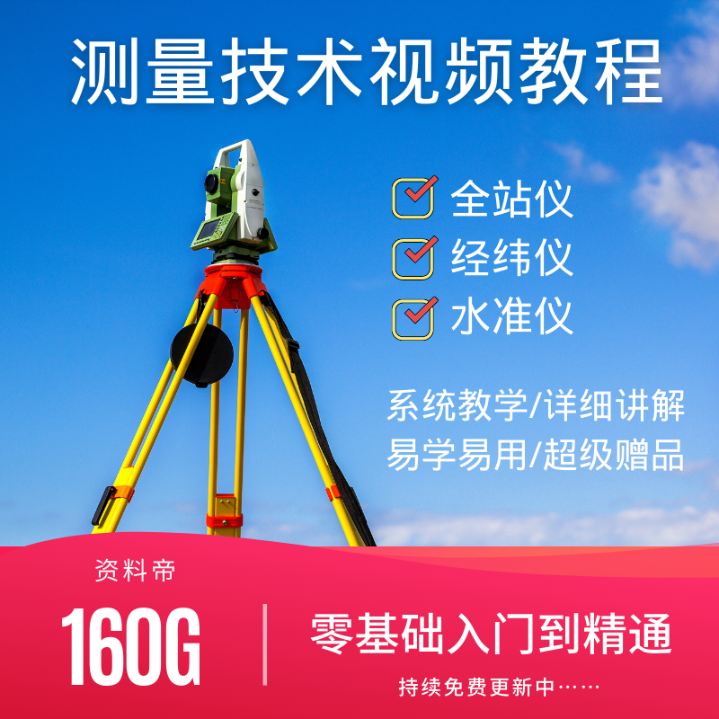 测量绘教程视频教自学经纬水准仪