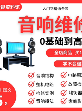 音响维修技术入门教程自学视频初学资料家庭影院检修理原理基础
