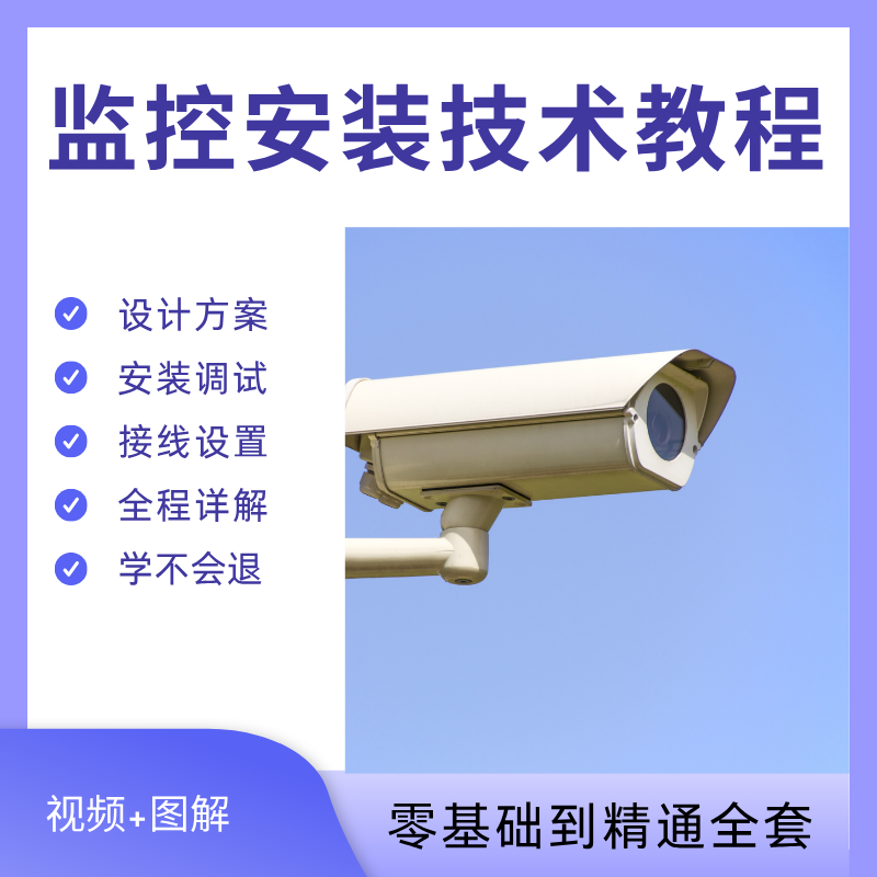 监控安装技术培训自学零基础教程
