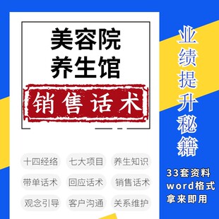 养生馆销售话术大全集中医养生保养项目介绍培训拓客技巧沟通资料
