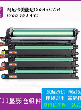 柯美硒鼓组件452C552C652C654eC754EDR711套鼓感光鼓架显影仓载体