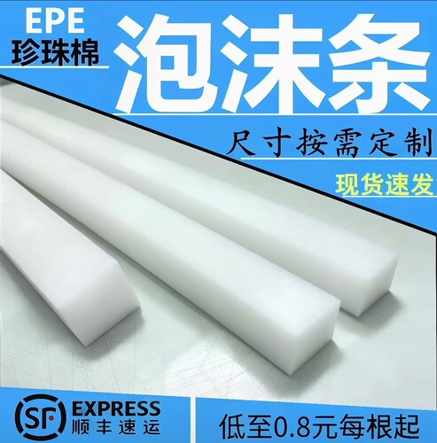 珍珠棉泡沫条建筑插花珍珠棉条泡沫板材切片泡沫块泡沫条长条