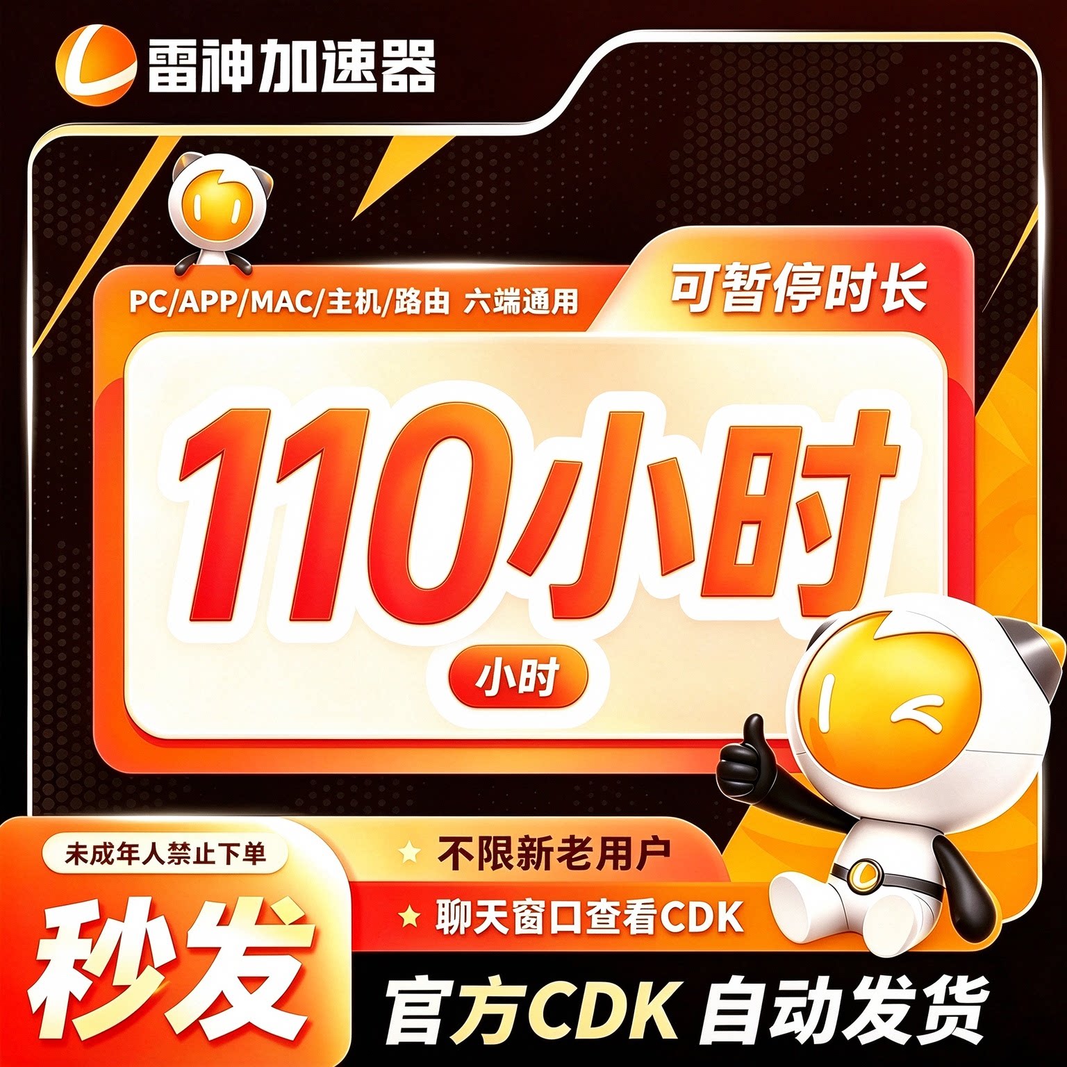 【雷神CDK】雷神加速器110小时游戏加速steam加器速兑换码cdk激活