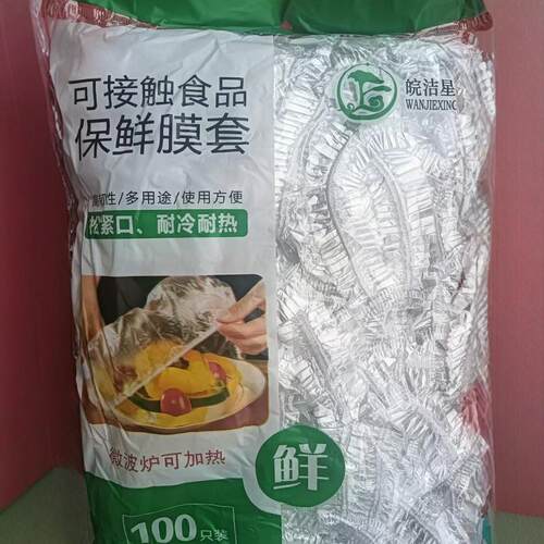 皖洁星一次性保鲜膜套罩食品级保鲜袋带松紧家用碗套罩剩饭剩菜厚
