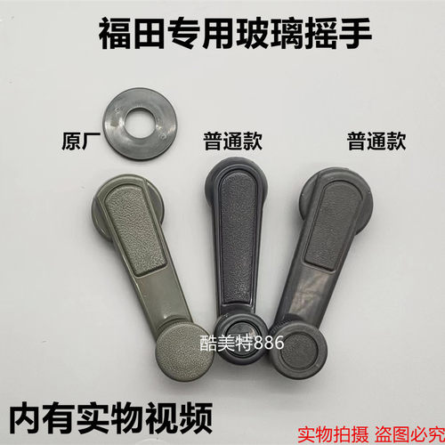 福田时代驭菱 凯马福运来 小霸王V系列 微型小货车 车门摇手摇把
