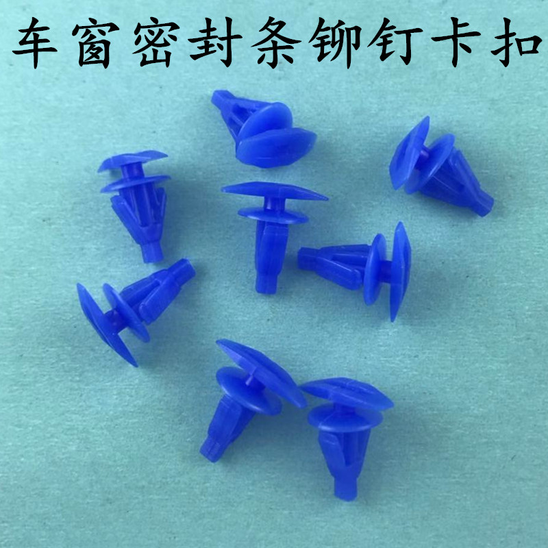 长城系列 车门密封条塑料卡钉卡扣卡子钉扣通用型汽车配件