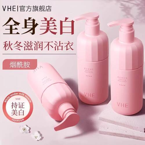 VHE美白身体乳两瓶装全身美白