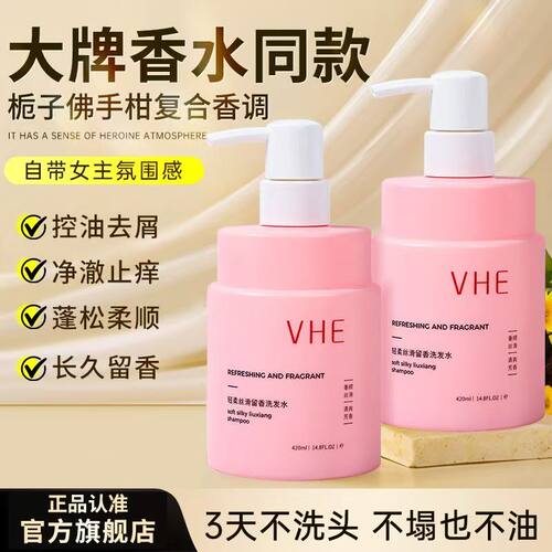 vhe留香洗发水持久留香洗发露