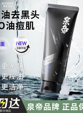 泉帝洗面奶男士专用清洁保湿油性净肤洁面乳清爽不紧绷官方正品