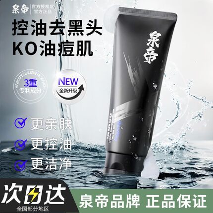 泉帝洗面奶男士专用清洁保湿油性净肤洁面乳清爽不紧绷官方正品