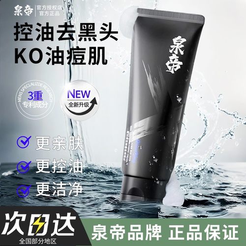 泉帝清洁控油保湿官方正品洗面奶