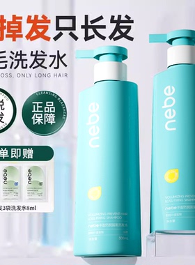 Nebe防脱洗发水固发控油蓬松去屑防断洗头膏侧柏叶精华露男女正品