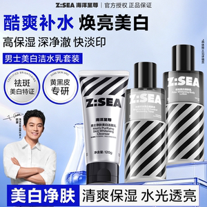 海洋至尊美白水乳洗面奶三件男士专用补水保湿男生护肤品套装ZSEA