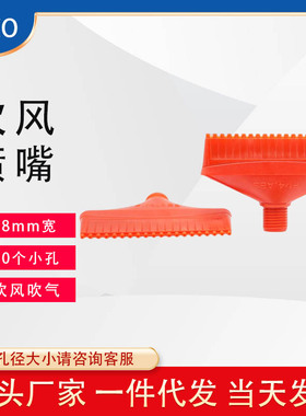 塑料新款灰尘喷嘴风刀吹水风干吹气嘴梳形扁嘴ABS加宽红色吹风68m