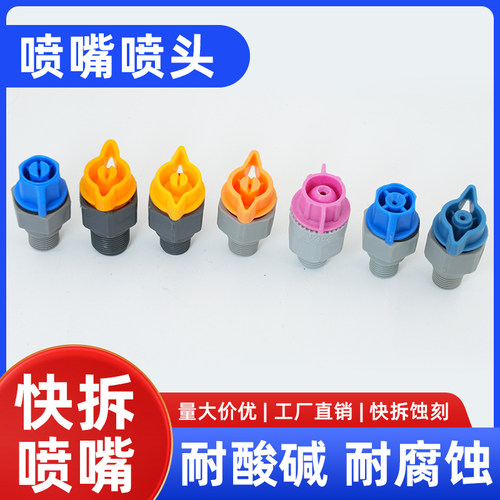 pp塑料锥形喷嘴线路板清洗蚀刻