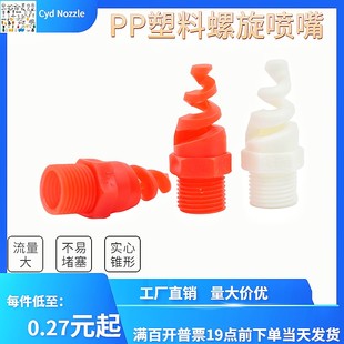 PP螺旋喷嘴 耐酸防腐蚀塑料喷头 脱硫除尘 工业喷淋头废气洗涤塔