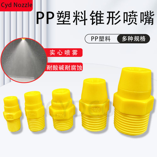 一体式雾化喷头实心锥形喷嘴