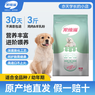宠维滋幼犬粮1.5kg3斤鸡肉羊乳粉全阶段金毛泰迪比比熊通用型狗粮
