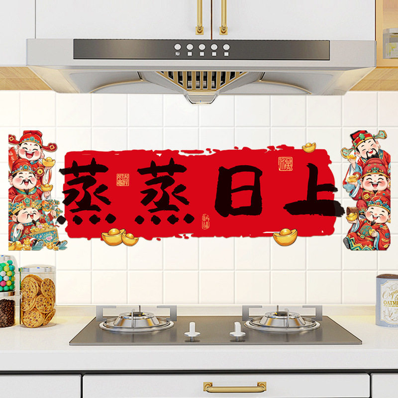 厨房防油贴纸耐高温蒸蒸日上搬家乔迁入宅灶台墙面装饰2026新款