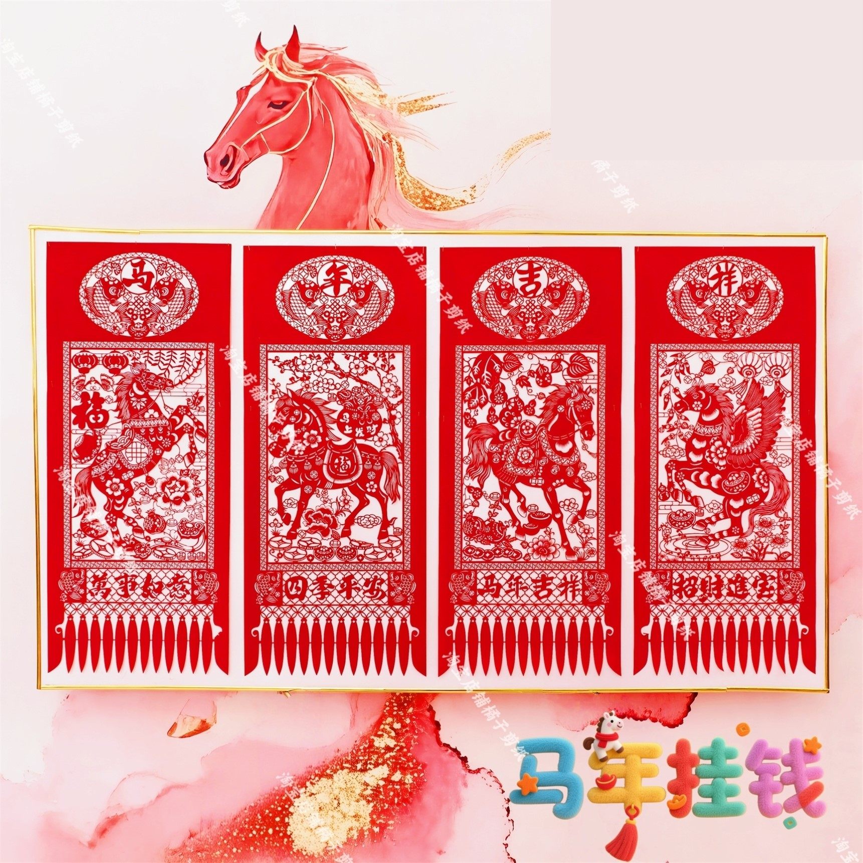 马年植绒布四联吊钱挂钱 2026春节天津剪纸窗花特色新年镂空装饰