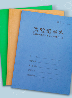 实验记录本科研实验报告化学课学生用物理课实验结果登记本实验室生物医疗记录A4牛皮纸本子定制可印logo