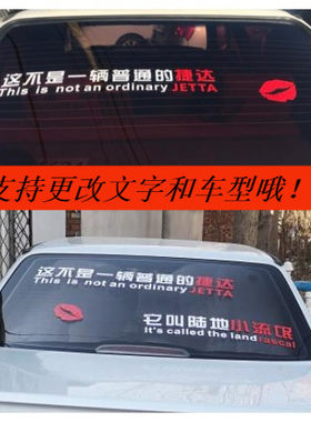 捷达车贴老款装饰文字普桑陆地小流氓后挡风玻璃个性创意汽车贴