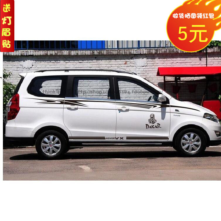 北汽威旺拉花车身贴