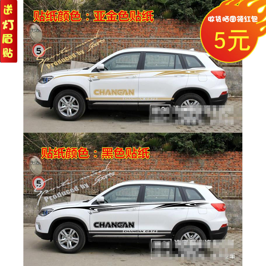 长安拉花腰线车身贴纸