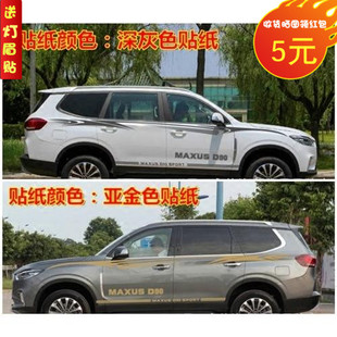 饰车身彩条车腰线侧裙贴纸 装 适用于上汽大通D90改装 车贴拉花个性