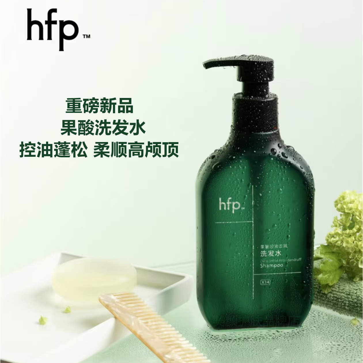 【新品】hfp果酸洗发水止去屑痒改善毛躁干枯滋养头发控油蓬松