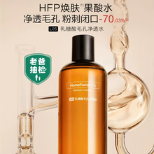 hfp果酸水精华水 补水保湿收毛孔去闭口粉刺湿敷乳糖酸爽肤水官方