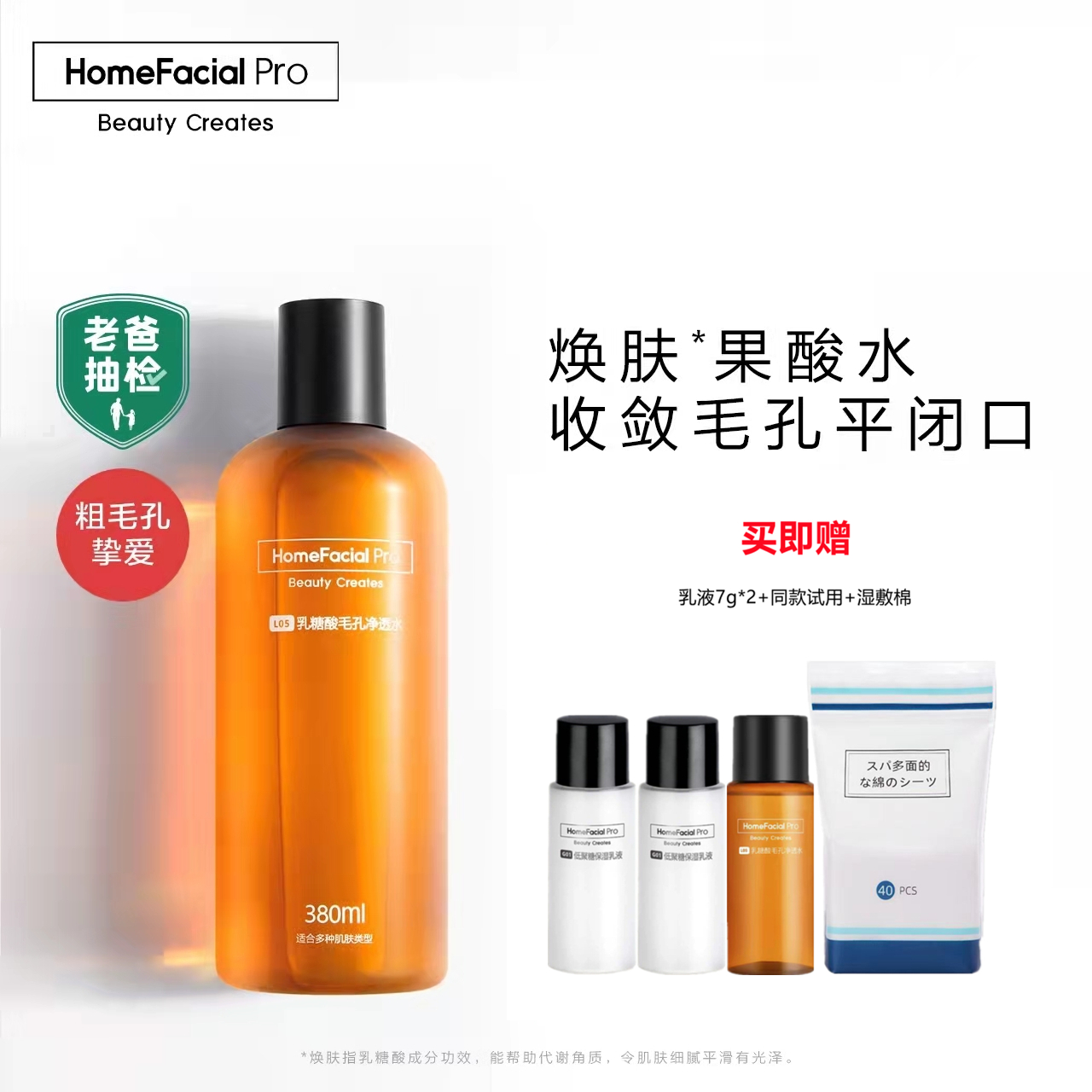 hfp果酸水精华水 补水保湿收毛孔去闭口粉刺湿敷乳糖酸爽肤水官方